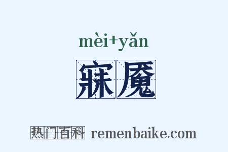 寐魇是什么意思的图片